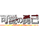 可愛の勇己 (Kawaii yuki)