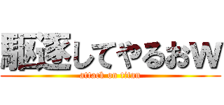 駆逐してやるおｗ (attack on titan)