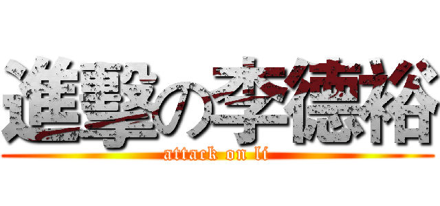 進擊の李德裕 (attack on li)