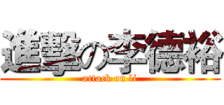 進擊の李德裕 (attack on li)