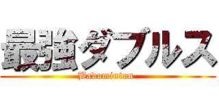 最強ダブルス (Badominton )