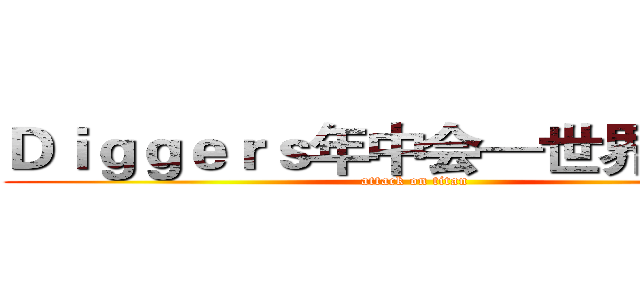 Ｄｉｇｇｅｒｓ年中会—世界咖啡屋 (attack on titan)