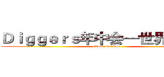Ｄｉｇｇｅｒｓ年中会—世界咖啡屋 (attack on titan)