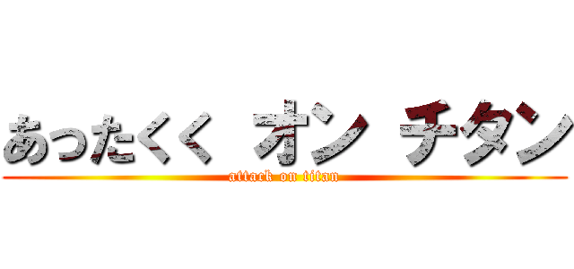 あったくく オン チタン (attack on titan)