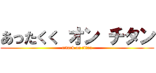 あったくく オン チタン (attack on titan)