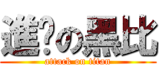 進擊の黑比 (attack on titan)