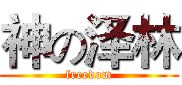 神の泽林 (freedom)