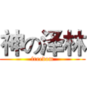 神の泽林 (freedom)