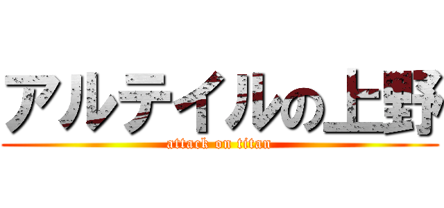 アルテイルの上野 (attack on titan)