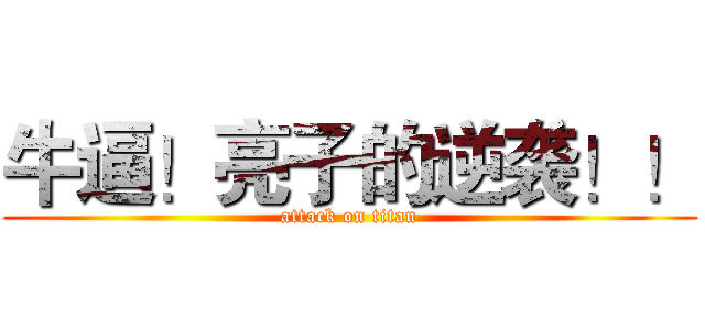 牛逼！亮子的逆袭！！ (attack on titan)