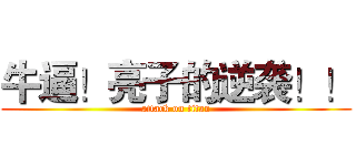 牛逼！亮子的逆袭！！ (attack on titan)