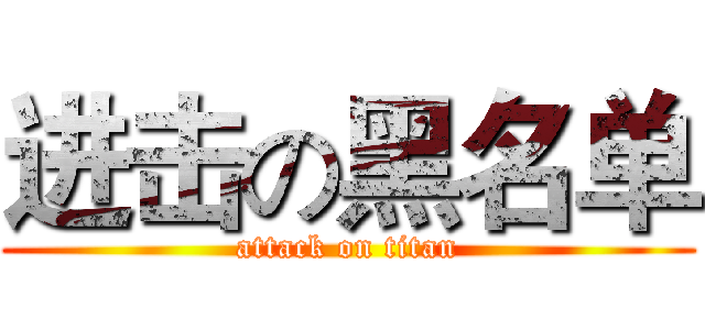 进击の黑名单 (attack on titan)