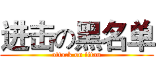 进击の黑名单 (attack on titan)