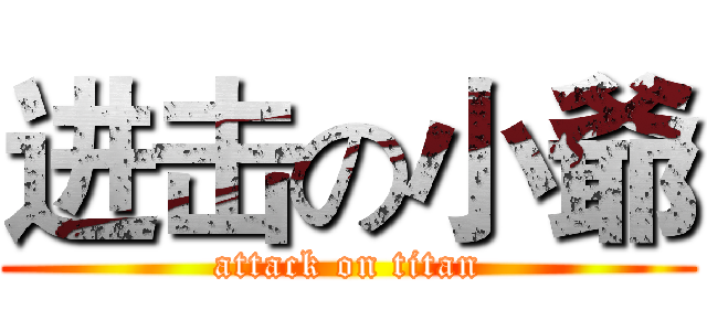 进击の小爺 (attack on titan)