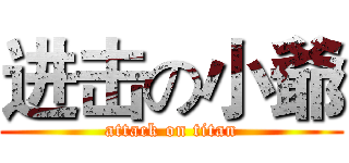 进击の小爺 (attack on titan)