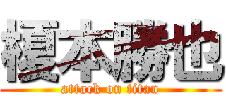 榎本勝也 (attack on titan)