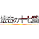 进击の十七屆 ()