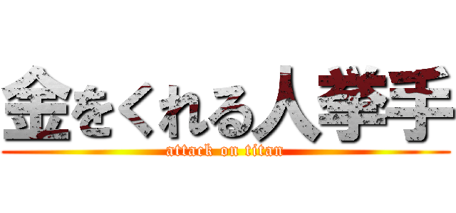 金をくれる人挙手 (attack on titan)