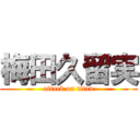 梅田久留実 (attack on titan)