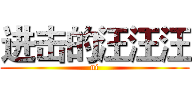 进击的汪汪汪 (ni)