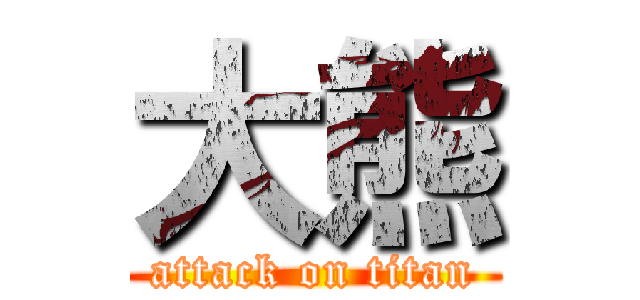 大熊 (attack on titan)