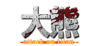 大熊 (attack on titan)