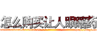 怎么购买让人眼瞎药 (怎么购买让人眼瞎药【电-186x2687x6963-Q278180069元-吉-药-业】我们做的是长期生意,靠的是老客户长期支持 http://sngk.net/nSEBdX
)