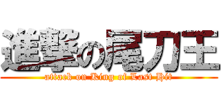 進撃の尾刀王 (attack on King of Last Hit)