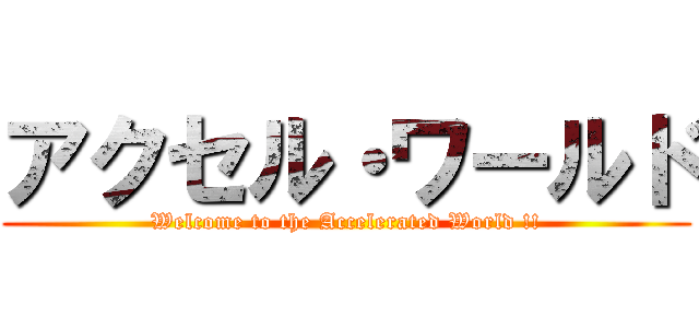 アクセル・ワールド (Welcome to the Accelerated World !!)