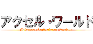 アクセル・ワールド (Welcome to the Accelerated World !!)