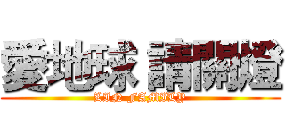 愛地球 請關燈 (LIN FAMILY)