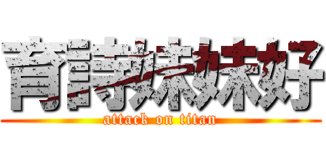 育詩妹妹好 (attack on titan)