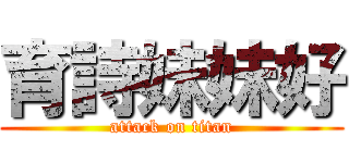 育詩妹妹好 (attack on titan)