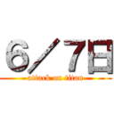 ６／７日 (attack on titan)