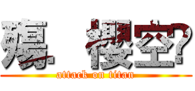 殤．櫻空ღ (attack on titan)