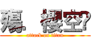 殤．櫻空ღ (attack on titan)