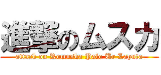 進撃のムスカ (attack on Romuska Palo Ur Laputa)