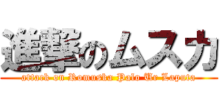 進撃のムスカ (attack on Romuska Palo Ur Laputa)