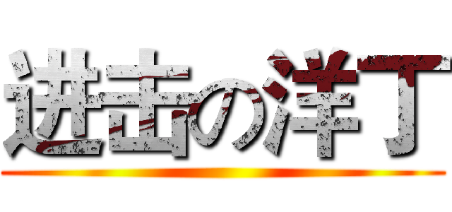 进击の洋丁 ()