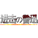 进击の鲁迅 (attack on titan)