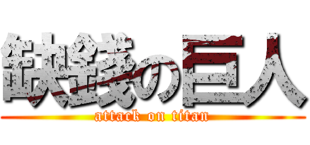 缺錢の巨人 (attack on titan)
