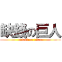 缺錢の巨人 (attack on titan)