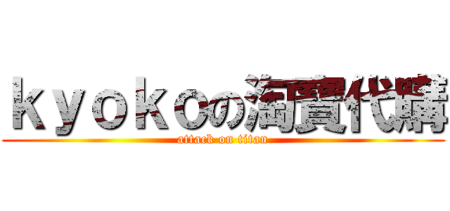 ｋｙｏｋｏの淘寶代購 (attack on titan)