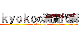 ｋｙｏｋｏの淘寶代購 (attack on titan)