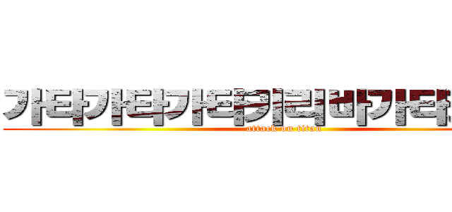 가타가타가타키리바가타키리바 (attack on titan)