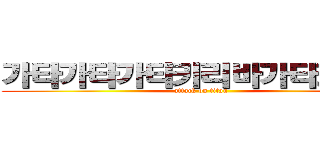 가타가타가타키리바가타키리바 (attack on titan)