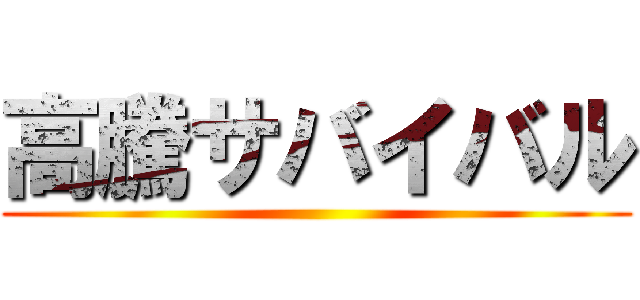 高騰サバイバル ()