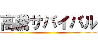 高騰サバイバル ()