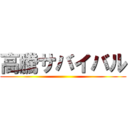 高騰サバイバル ()