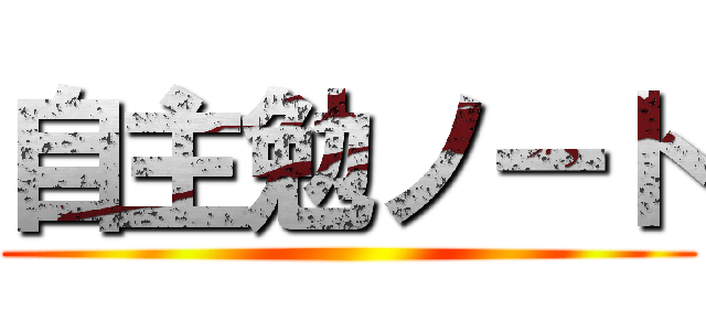 自主勉ノート ()